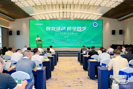 3377体育2025年空调行业开展大会在昆明召开 共探“智变绿动 恒享四时”新途