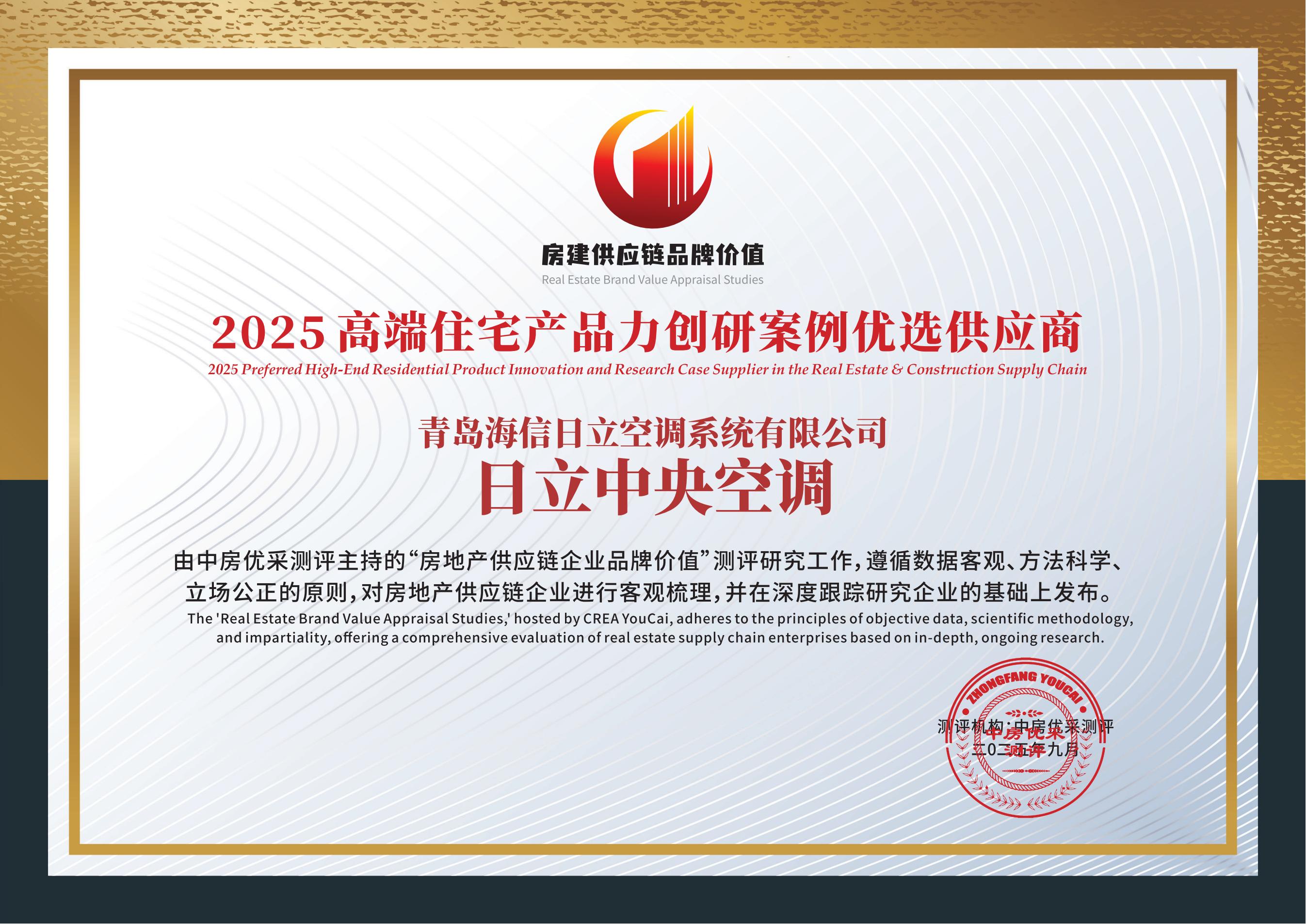 3377体育直播日立中心空调荣获“2025高端室第产物力创研案例优选供给商”